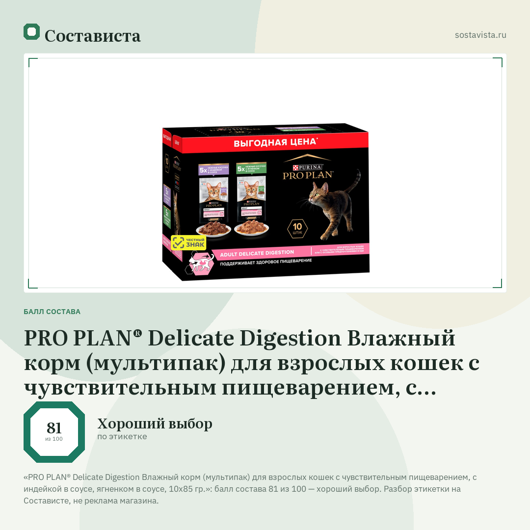PRO PLAN® Delicate Digestion Влажный корм (мультипак) для взрослых кошек с чувствительным пищеварением, с индейкой в соусе, ягненком в соусе, 10х85 гр.: балл состава 81 из 100 — Состависта