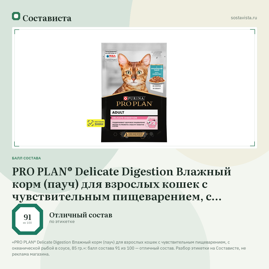PRO PLAN® Delicate Digestion Влажный корм (пауч) для взрослых кошек с чувствительным пищеварением, с океанической рыбой в соусе, 85 гр.: балл состава 91 из 100 — Состависта