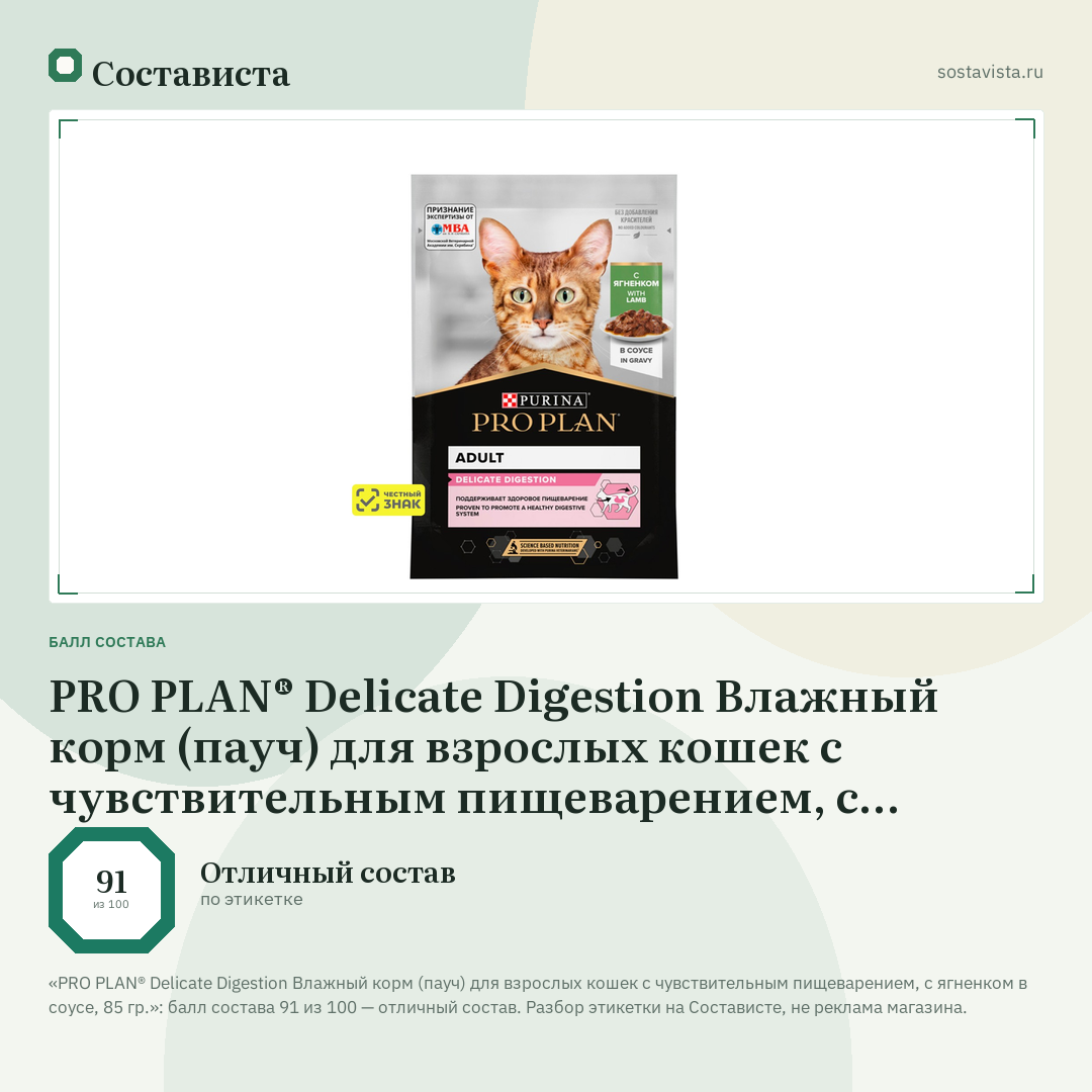 PRO PLAN® Delicate Digestion Влажный корм (пауч) для взрослых кошек с чувствительным пищеварением, с ягненком в соусе, 85 гр.: балл состава 91 из 100 — Состависта