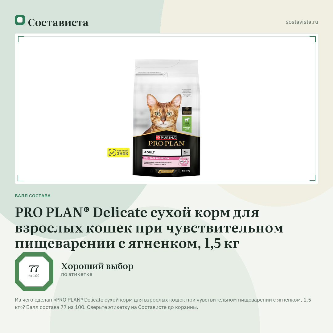 PRO PLAN® Delicate сухой корм для взрослых кошек при чувствительном пищеварении с ягненком, 1,5 кг: балл состава 77 из 100 — Состависта