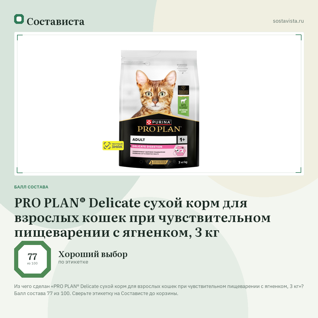PRO PLAN® Delicate сухой корм для взрослых кошек при чувствительном пищеварении с ягненком, 3 кг: балл состава 77 из 100 — Состависта