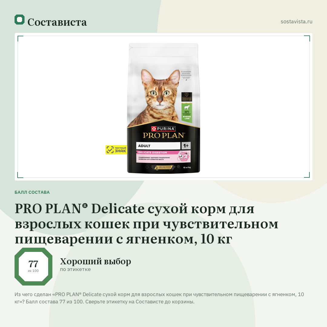 PRO PLAN® Delicate сухой корм для взрослых кошек при чувствительном пищеварении с ягненком, 10 кг: балл состава 77 из 100 — Состависта