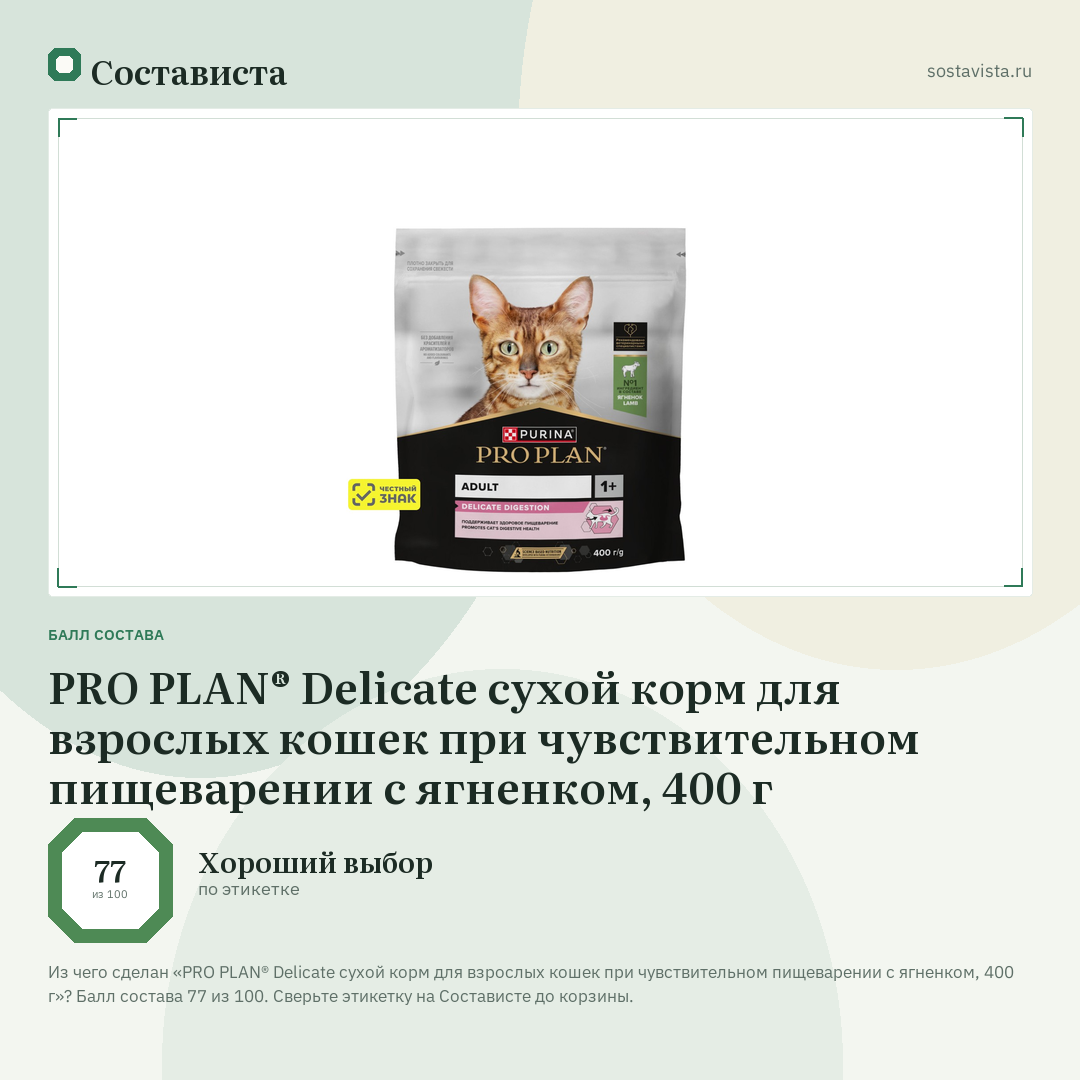 PRO PLAN® Delicate сухой корм для взрослых кошек при чувствительном пищеварении с ягненком, 400 г: балл состава 77 из 100 — Состависта