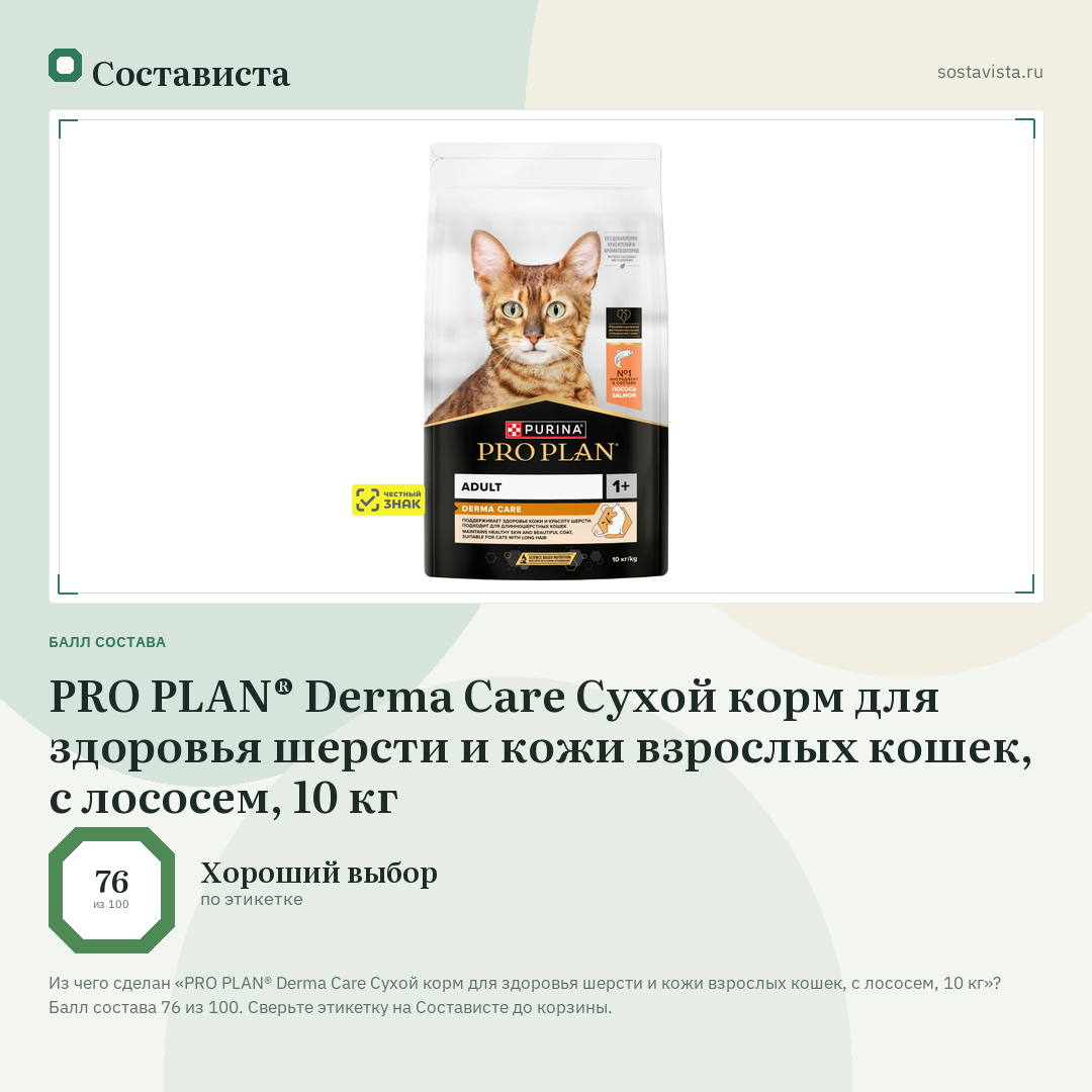 PRO PLAN® Derma Care Сухой корм для здоровья шерсти и кожи взрослых кошек, с лососем, 10 кг: балл состава 76 из 100 — Состависта