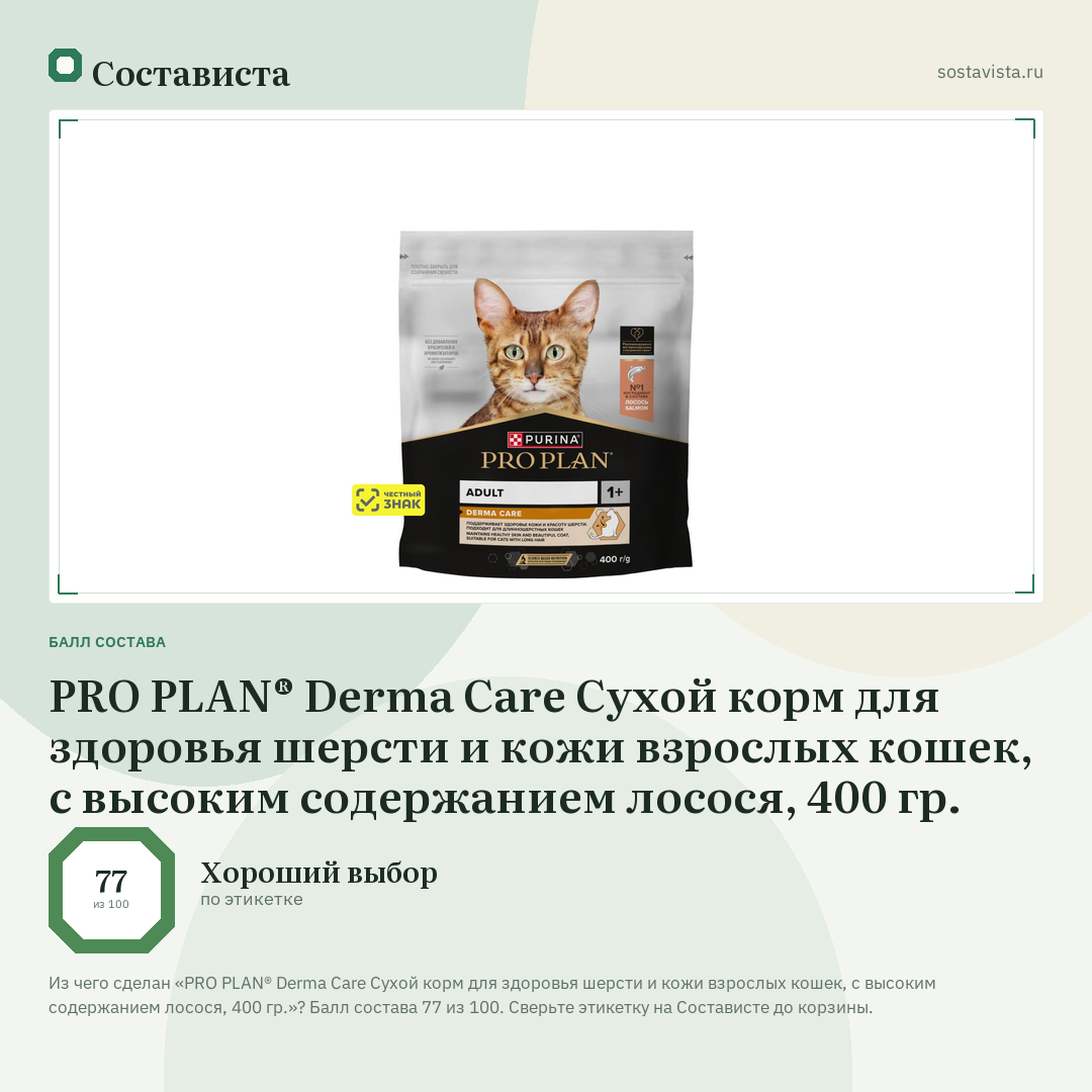PRO PLAN® Derma Care Сухой корм для здоровья шерсти и кожи взрослых кошек, с высоким содержанием лосося, 400 гр.: балл состава 77 из 100 — Состависта