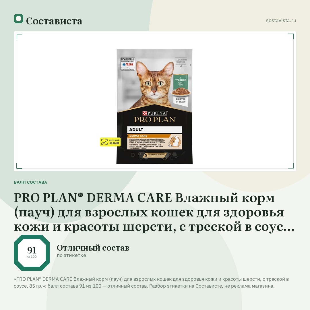 PRO PLAN® DERMA CARE Влажный корм (пауч) для взрослых кошек для здоровья кожи и красоты шерсти, с треской в соусе, 85 гр.: балл состава 91 из 100 — Состависта