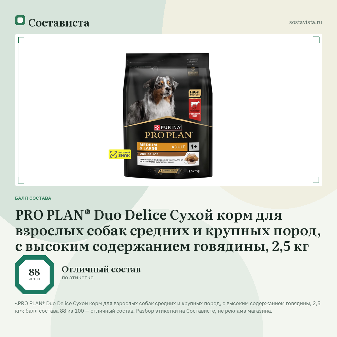 PRO PLAN® Duo Delice Сухой корм для взрослых собак средних и крупных пород, с высоким содержанием говядины, 2,5 кг: балл состава 88 из 100 — Состависта