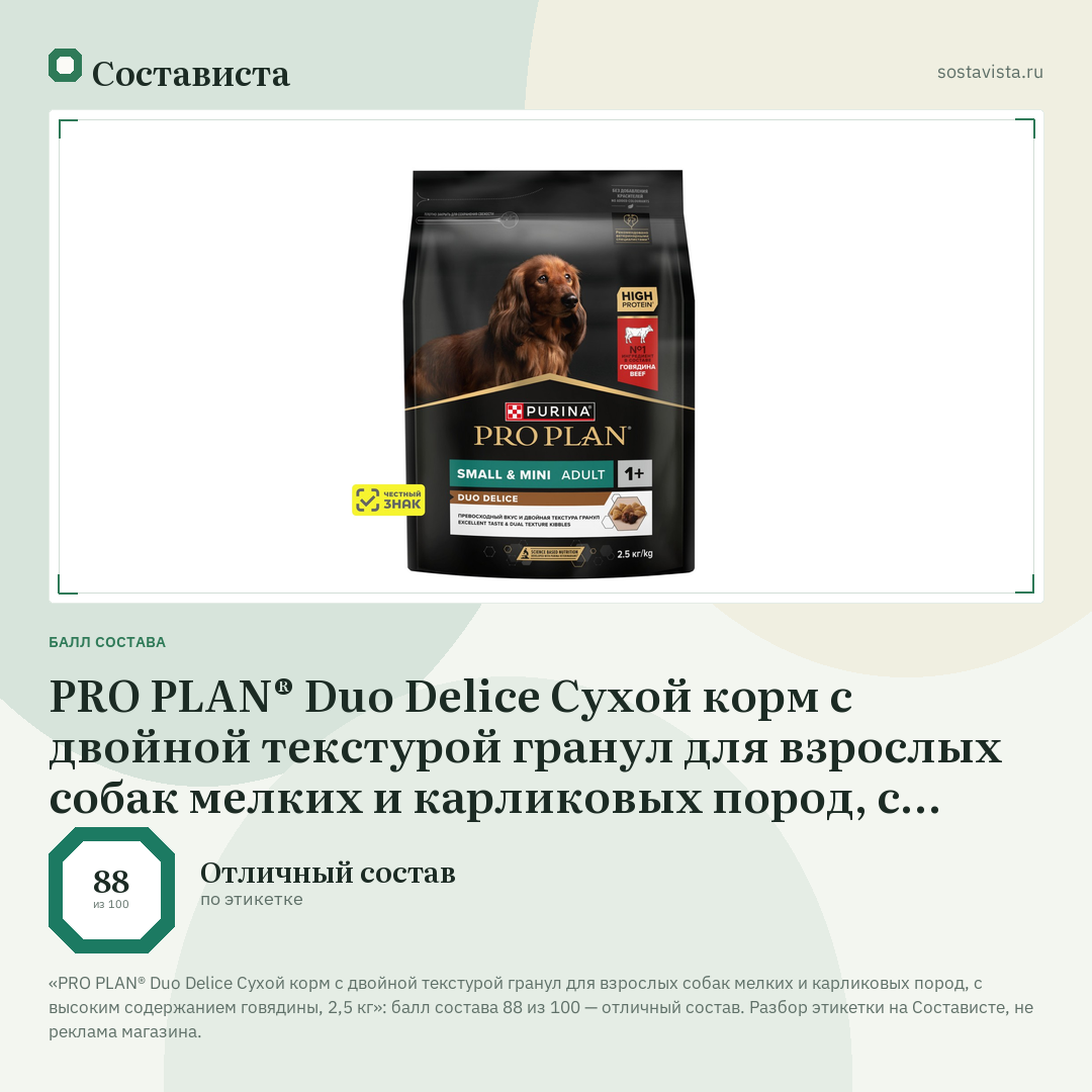 PRO PLAN® Duo Delice Сухой корм с двойной текстурой гранул для взрослых собак мелких и карликовых пород, с высоким содержанием говядины, 2,5 кг: балл состава 88 из 100 — Состависта