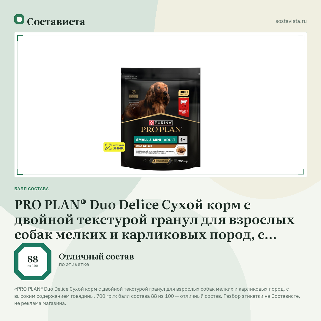 PRO PLAN® Duo Delice Сухой корм с двойной текстурой гранул для взрослых собак мелких и карликовых пород, с высоким содержанием говядины, 700 гр.: балл состава 88 из 100 — Состависта