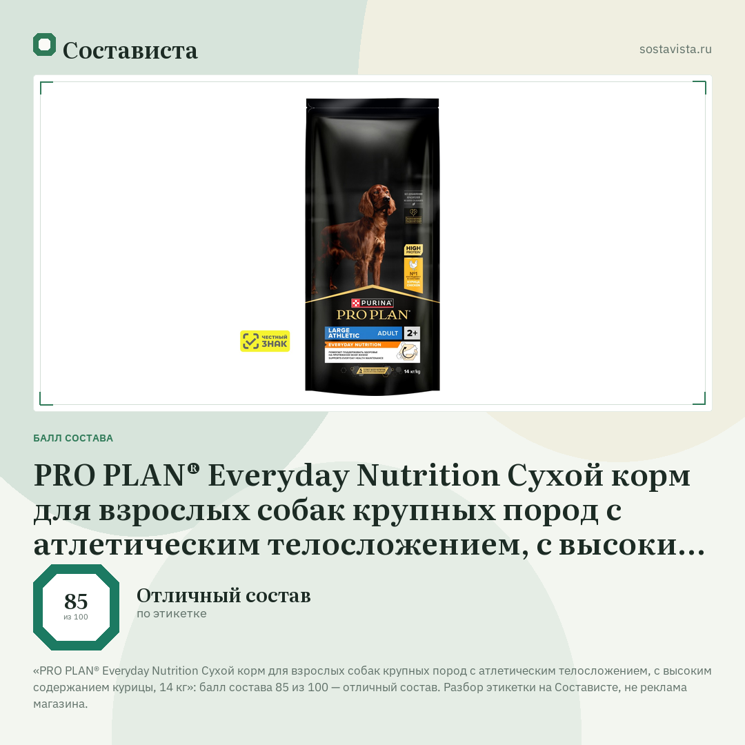 PRO PLAN® Everyday Nutrition Сухой корм для взрослых собак крупных пород с атлетическим телосложением, с высоким содержанием курицы, 14 кг: балл состава 85 из 100 — Состависта