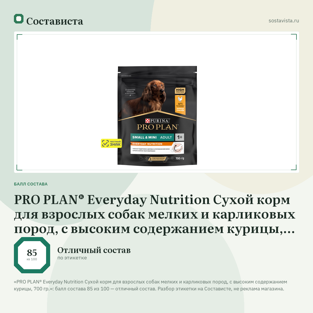 PRO PLAN® Everyday Nutrition Сухой корм для взрослых собак мелких и карликовых пород, с высоким содержанием курицы, 700 гр.: балл состава 85 из 100 — Состависта