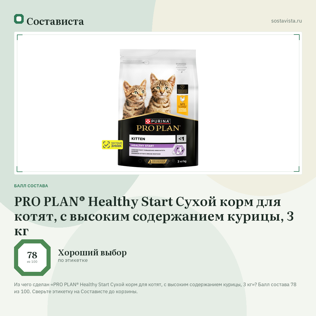 PRO PLAN® Healthy Start Сухой корм для котят, с высоким содержанием курицы, 3 кг: балл состава 78 из 100 — Состависта