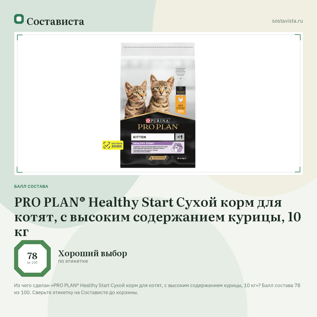 PRO PLAN® Healthy Start Сухой корм для котят, с высоким содержанием курицы, 10 кг: балл состава 78 из 100 — Состависта