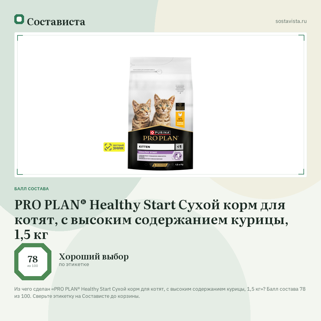 PRO PLAN® Healthy Start Сухой корм для котят, с высоким содержанием курицы, 1,5 кг: балл состава 78 из 100 — Состависта