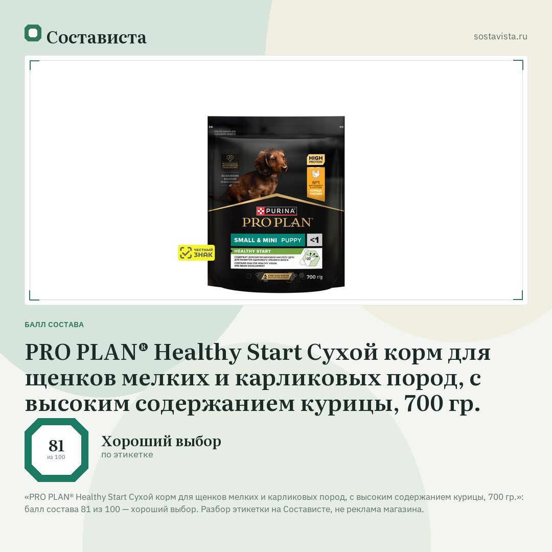 PRO PLAN® Healthy Start Сухой корм для щенков мелких и карликовых пород, с высоким содержанием курицы, 700 гр.: балл состава 81 из 100 — Состависта