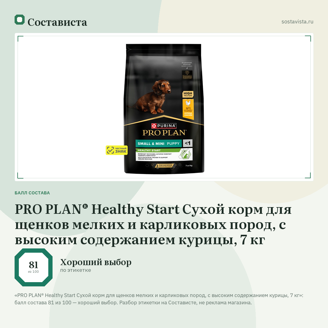 PRO PLAN® Healthy Start Сухой корм для щенков мелких и карликовых пород, с высоким содержанием курицы, 7 кг: балл состава 81 из 100 — Состависта