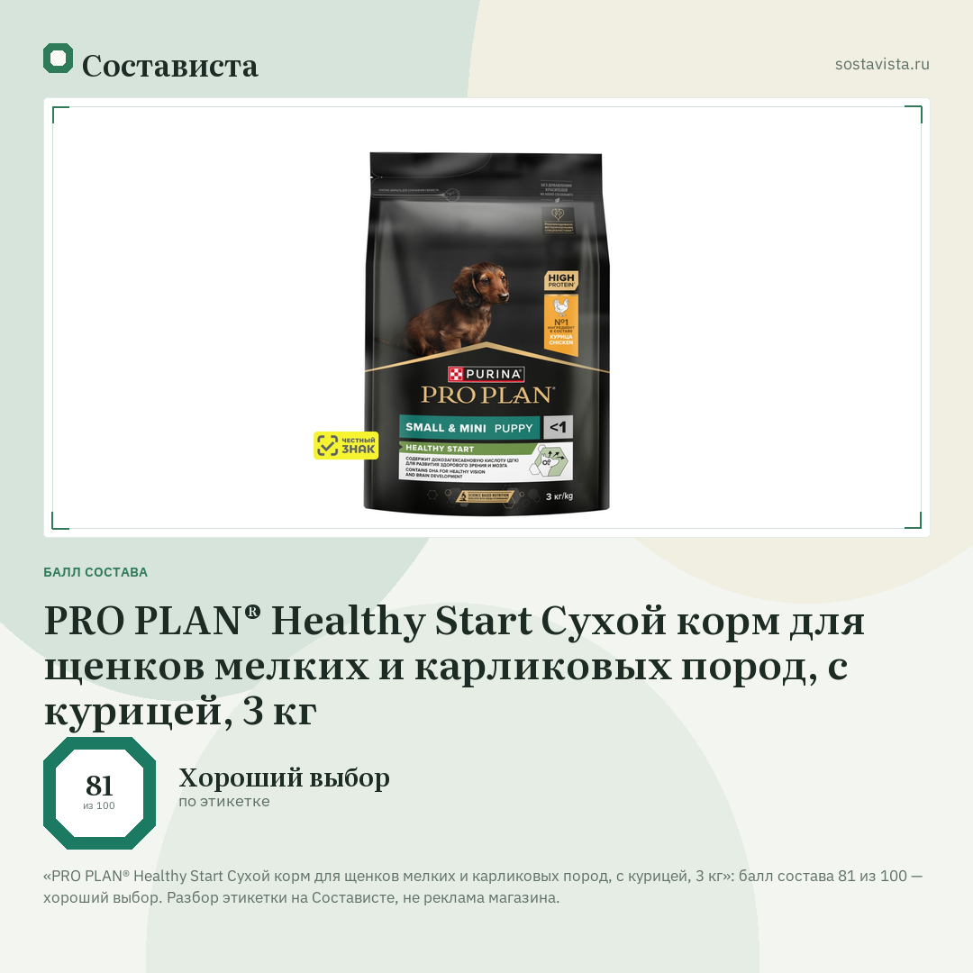 PRO PLAN® Healthy Start Сухой корм для щенков мелких и карликовых пород, с курицей, 3 кг: балл состава 81 из 100 — Состависта