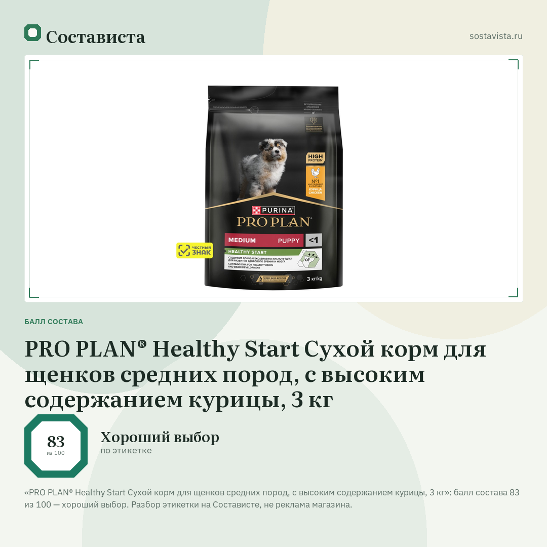 PRO PLAN® Healthy Start Сухой корм для щенков средних пород, с высоким содержанием курицы, 3 кг: балл состава 83 из 100 — Состависта