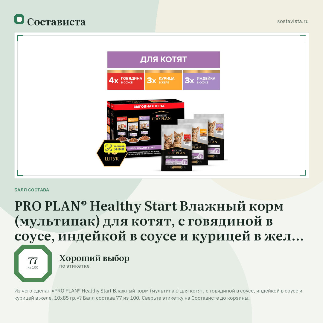 PRO PLAN® Healthy Start Влажный корм (мультипак) для котят, с говядиной в соусе, индейкой в соусе и курицей в желе, 10x85 гр.: балл состава 77 из 100 — Состависта