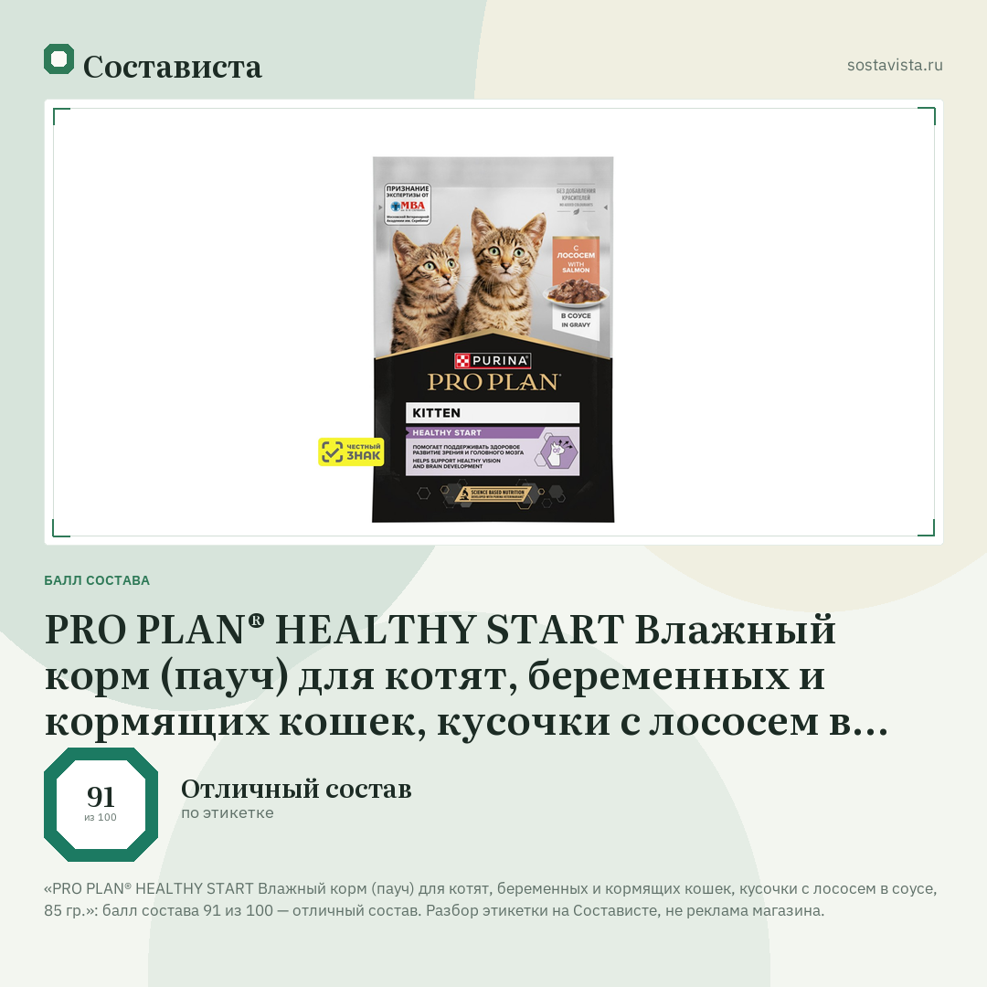 PRO PLAN® HEALTHY START Влажный корм (пауч) для котят, беременных и кормящих кошек, кусочки с лососем в соусе, 85 гр.: балл состава 91 из 100 — Состависта