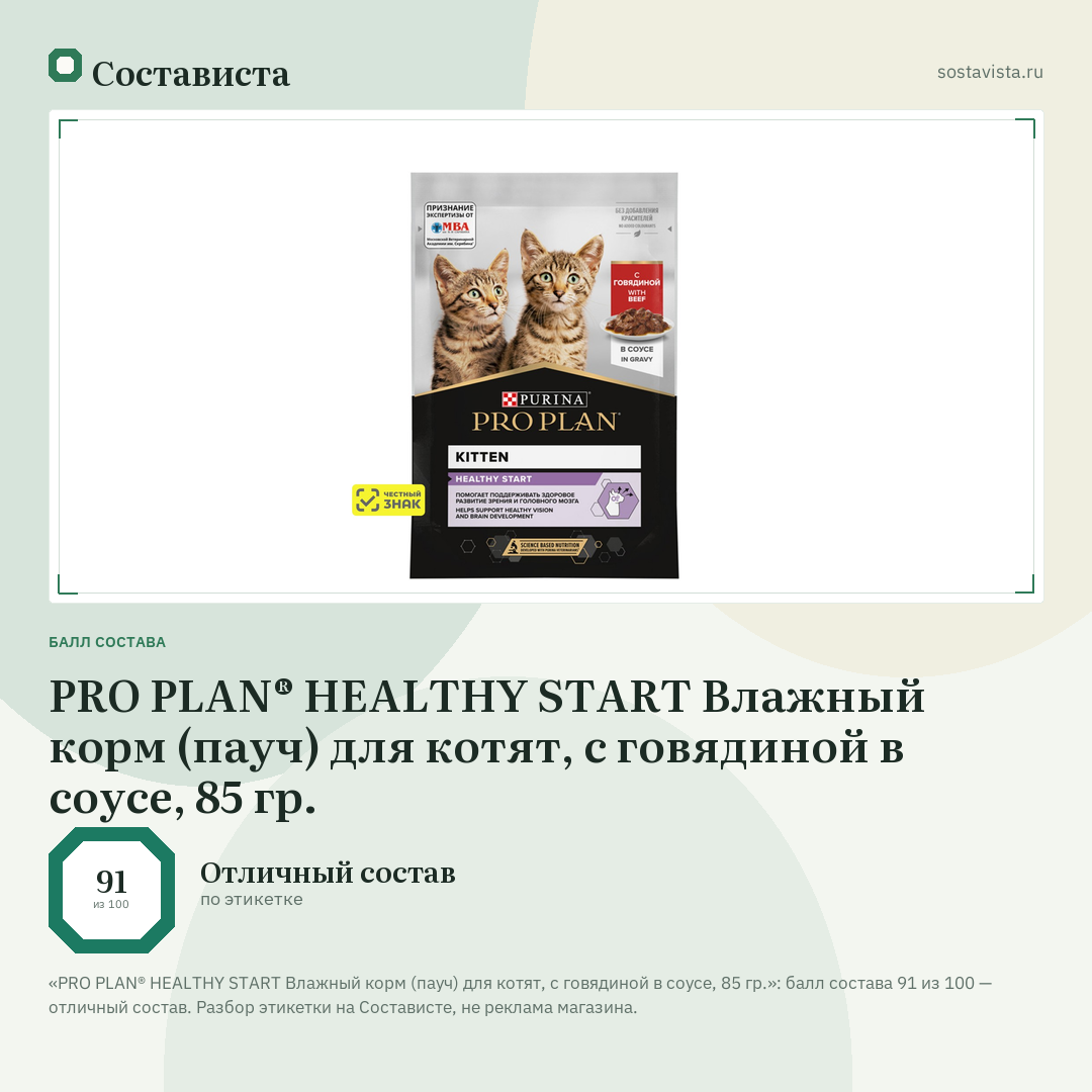 PRO PLAN® HEALTHY START Влажный корм (пауч) для котят, с говядиной в соусе, 85 гр.: балл состава 91 из 100 — Состависта