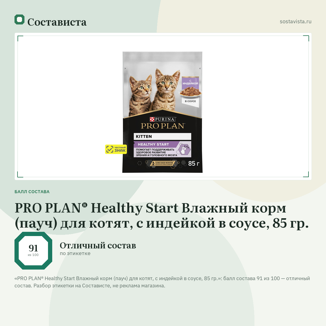 PRO PLAN® Healthy Start Влажный корм (пауч) для котят, с индейкой в соусе, 85 гр.: балл состава 91 из 100 — Состависта