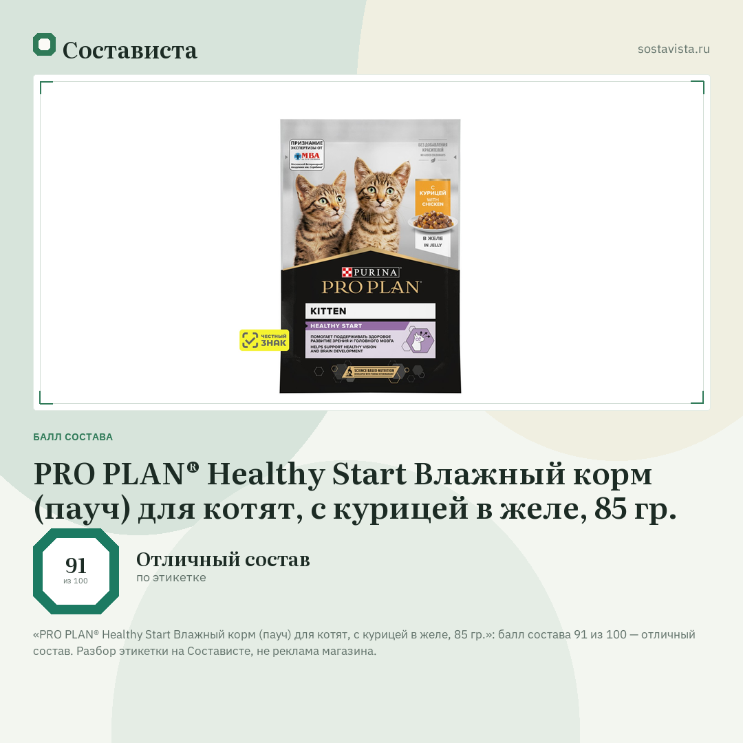 PRO PLAN® Healthy Start Влажный корм (пауч) для котят, с курицей в желе, 85 гр.: балл состава 91 из 100 — Состависта