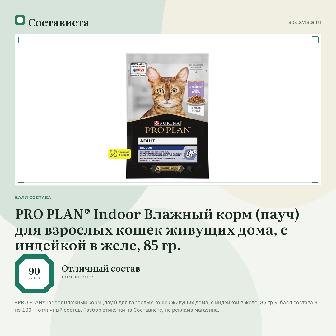 PRO PLAN® Indoor Влажный корм (пауч) для взрослых кошек живущих дома, с индейкой в желе, 85 гр.: балл состава 90 из 100 — Состависта