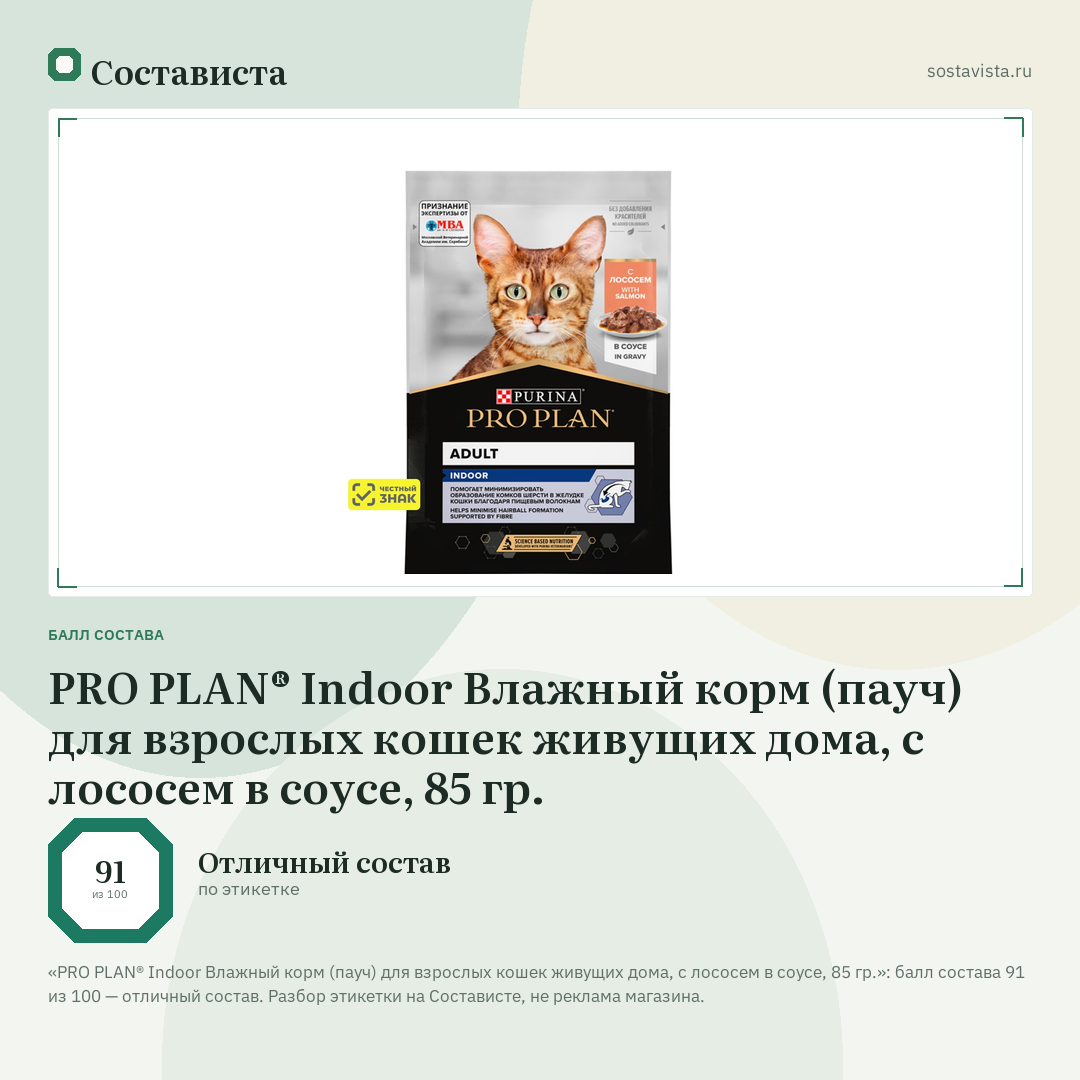 PRO PLAN® Indoor Влажный корм (пауч) для взрослых кошек живущих дома, с лососем в соусе, 85 гр.: балл состава 91 из 100 — Состависта