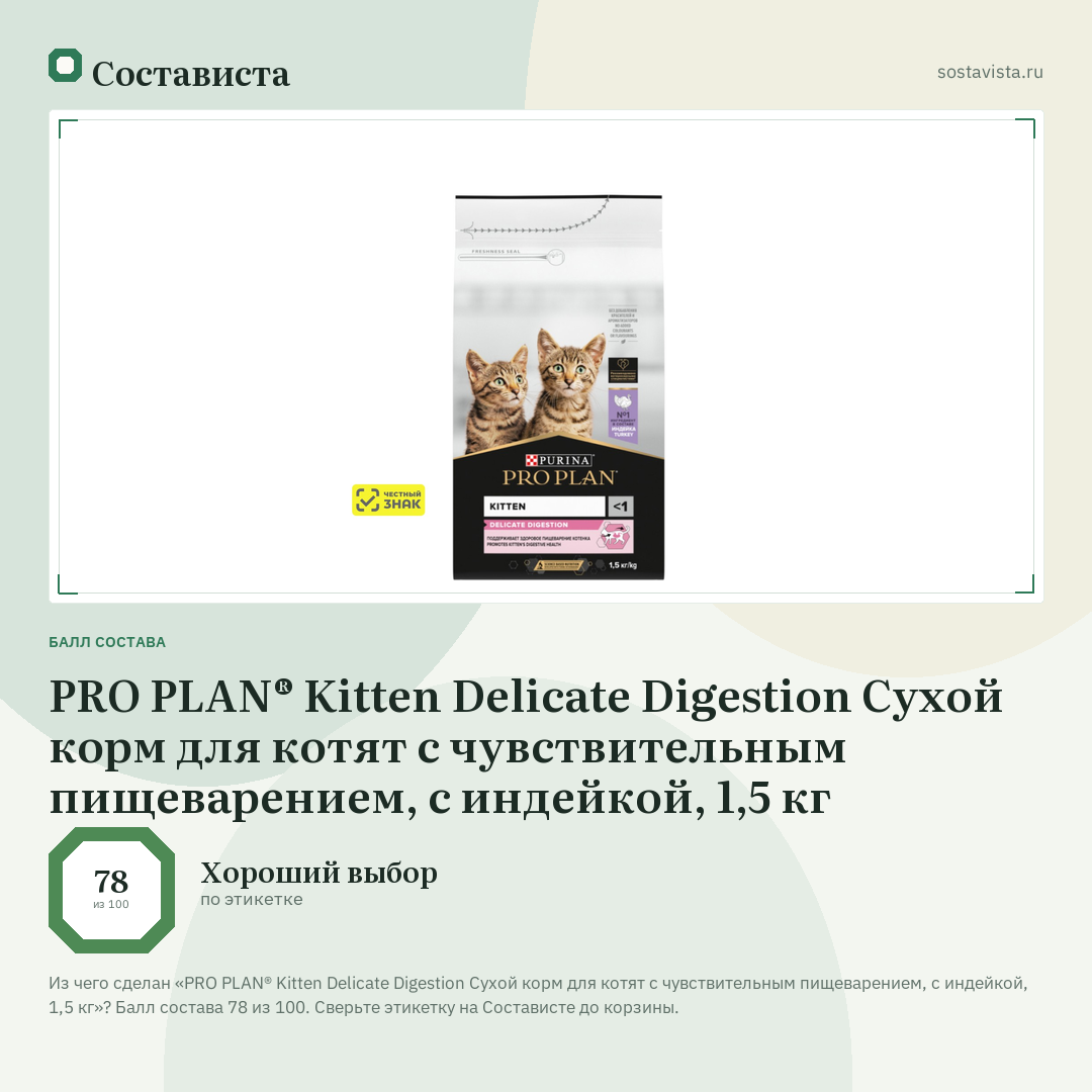 PRO PLAN® Kitten Delicate Digestion Сухой корм для котят с чувствительным пищеварением, с индейкой, 1,5 кг: балл состава 78 из 100 — Состависта