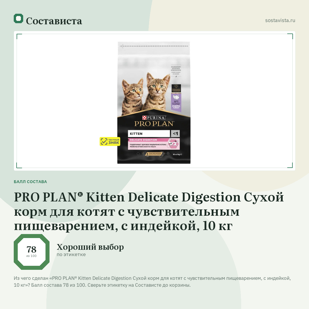 PRO PLAN® Kitten Delicate Digestion Сухой корм для котят с чувствительным пищеварением, с индейкой, 10 кг: балл состава 78 из 100 — Состависта