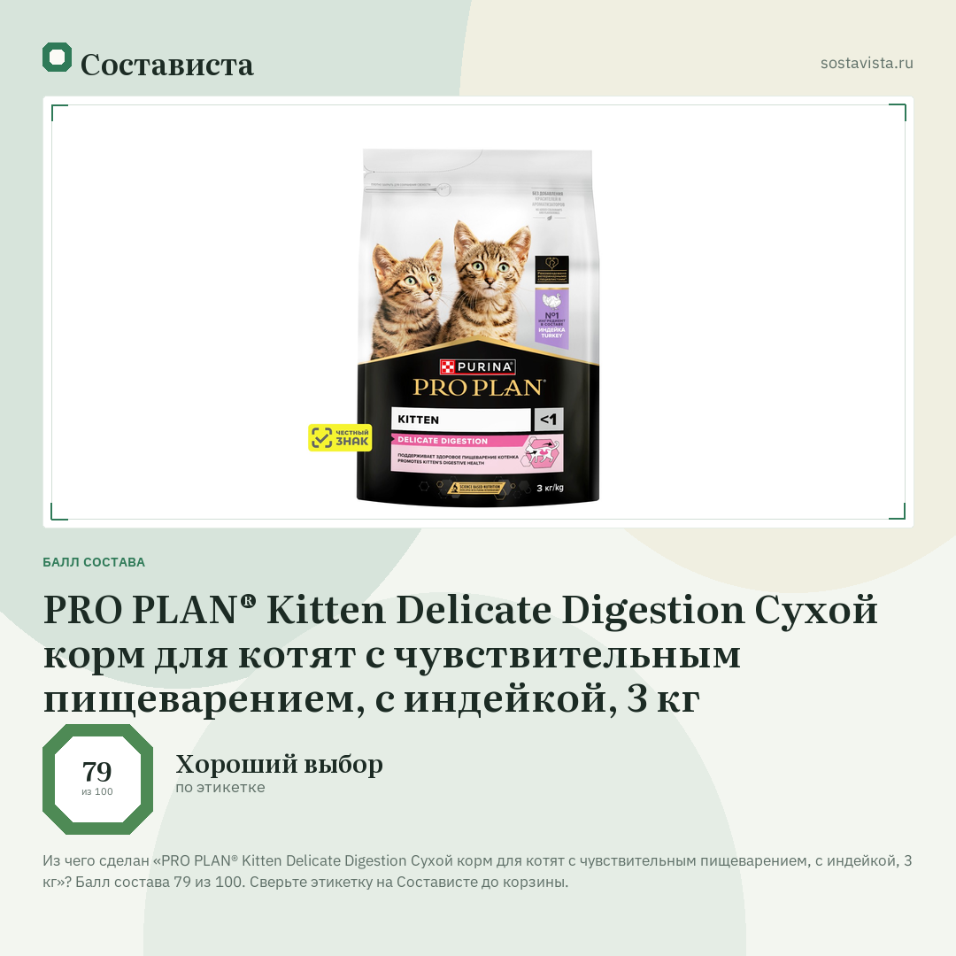 PRO PLAN® Kitten Delicate Digestion Сухой корм для котят с чувствительным пищеварением, с индейкой, 3 кг: балл состава 79 из 100 — Состависта