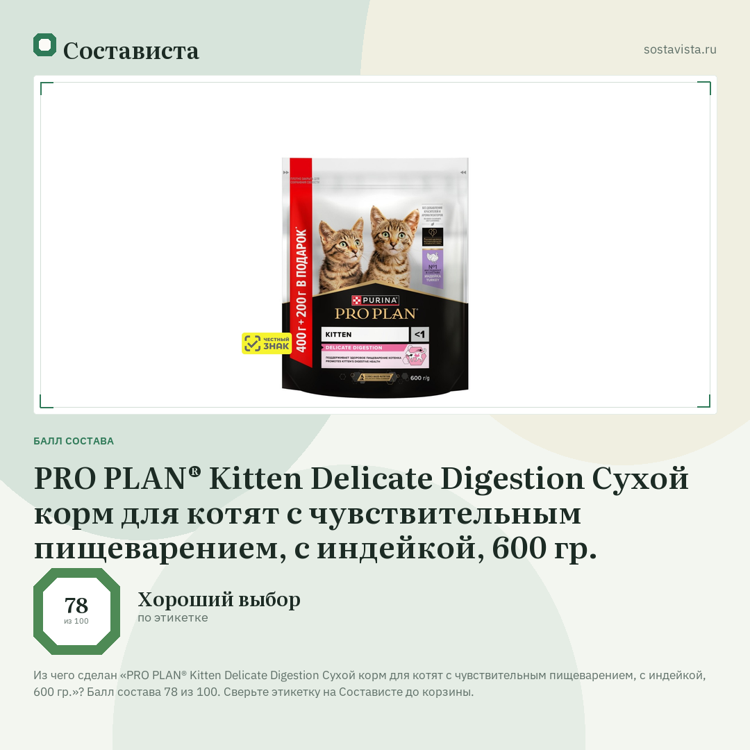 PRO PLAN® Kitten Delicate Digestion Сухой корм для котят с чувствительным пищеварением, с индейкой, 600 гр.: балл состава 78 из 100 — Состависта