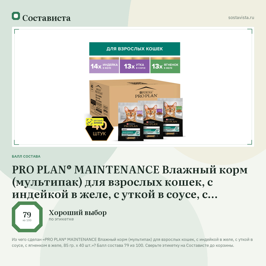 PRO PLAN® MAINTENANCE Влажный корм (мультипак) для взрослых кошек, с индейкой в желе, с уткой в соусе, с ягненком в желе, 85 гр. х 40 шт.: балл состава 79 из 100 — Состависта
