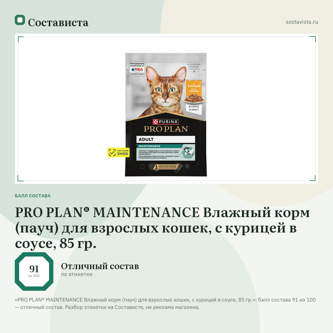PRO PLAN® MAINTENANCE Влажный корм (пауч) для взрослых кошек, с курицей в соусе, 85 гр.: балл состава 91 из 100 — Состависта
