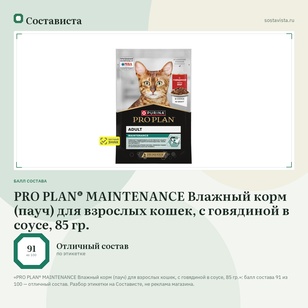 PRO PLAN® MAINTENANCE Влажный корм (пауч) для взрослых кошек, с говядиной в соусе, 85 гр.: балл состава 91 из 100 — Состависта