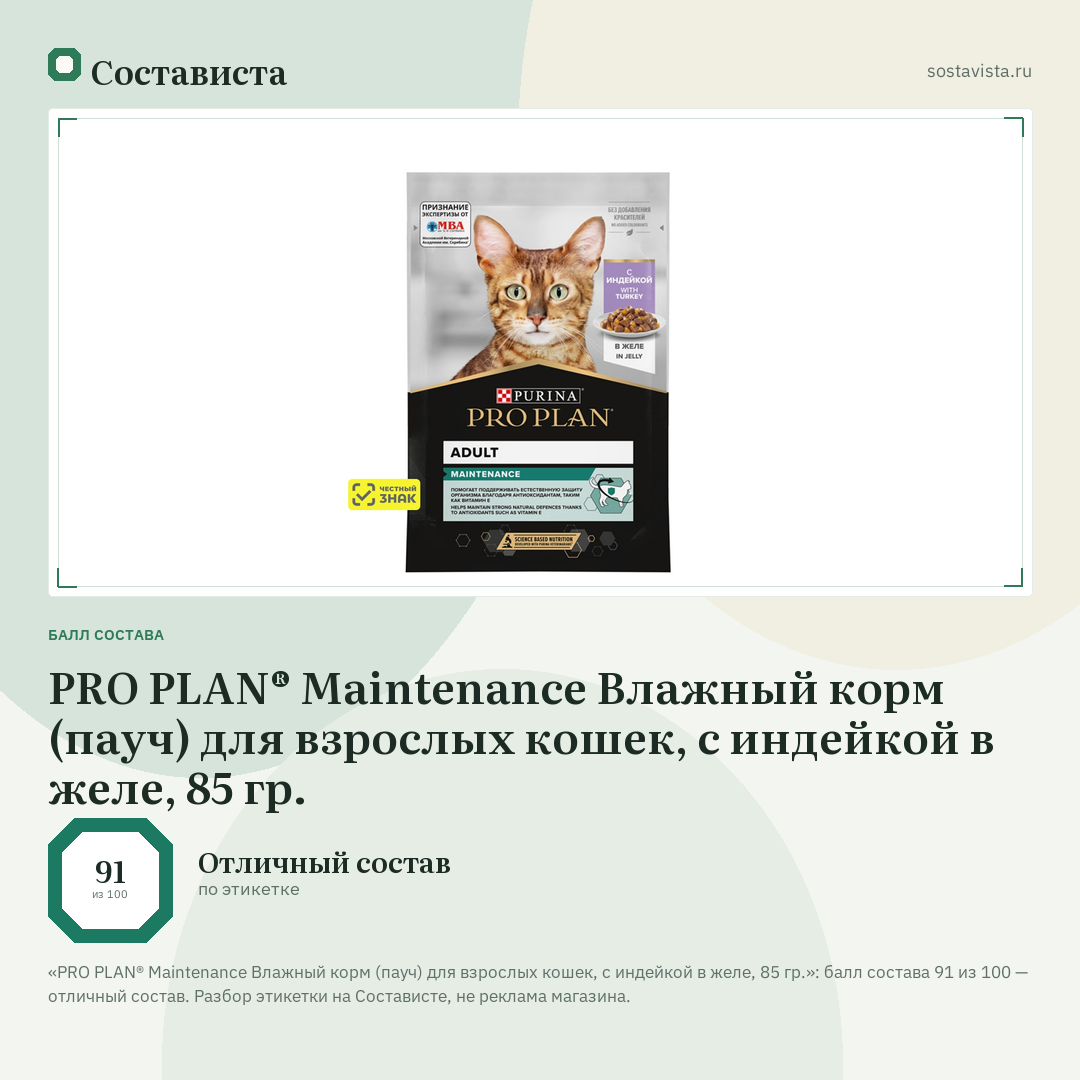 PRO PLAN® Maintenance Влажный корм (пауч) для взрослых кошек, с индейкой в желе, 85 гр.: балл состава 91 из 100 — Состависта