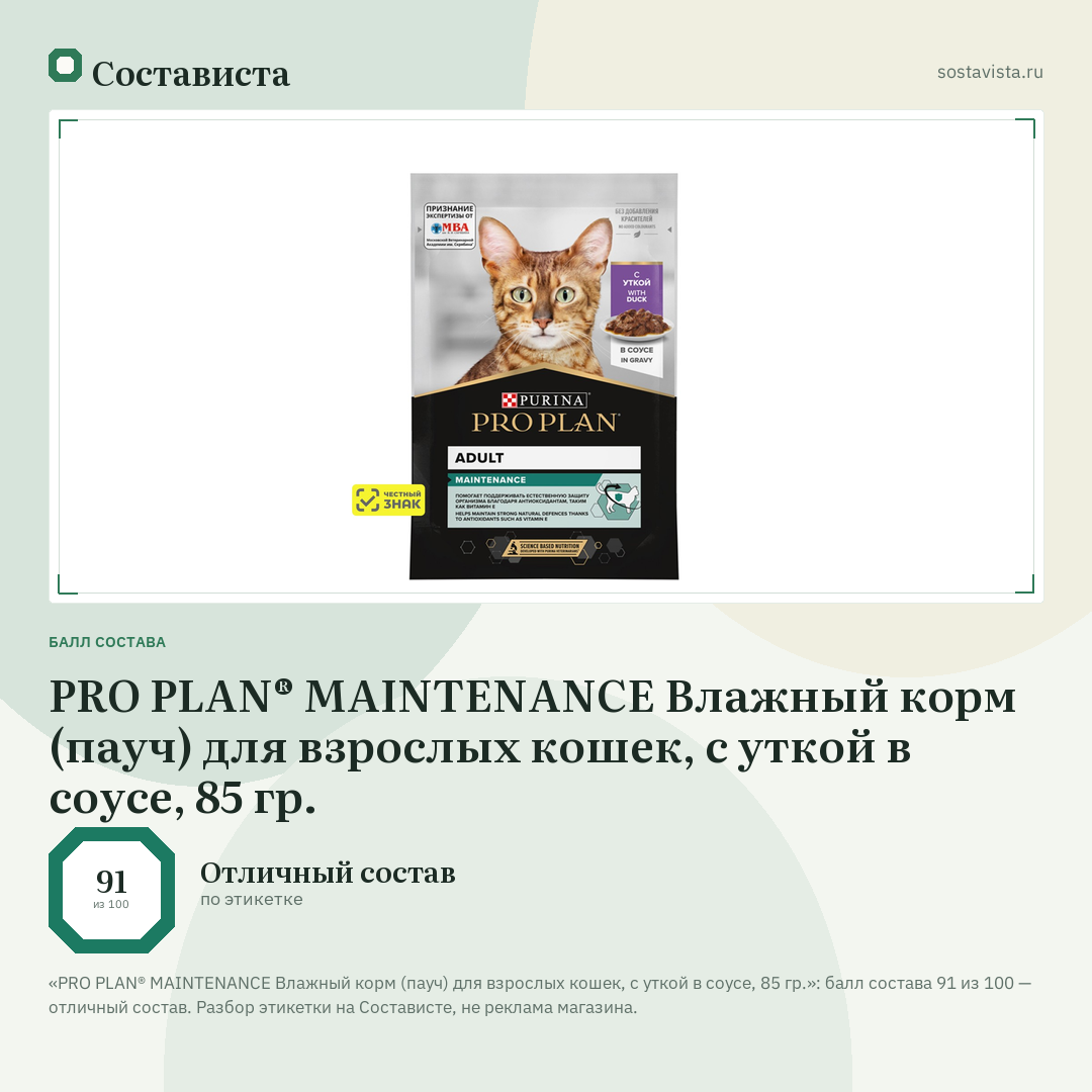 PRO PLAN® MAINTENANCE Влажный корм (пауч) для взрослых кошек, с уткой в соусе, 85 гр.: балл состава 91 из 100 — Состависта
