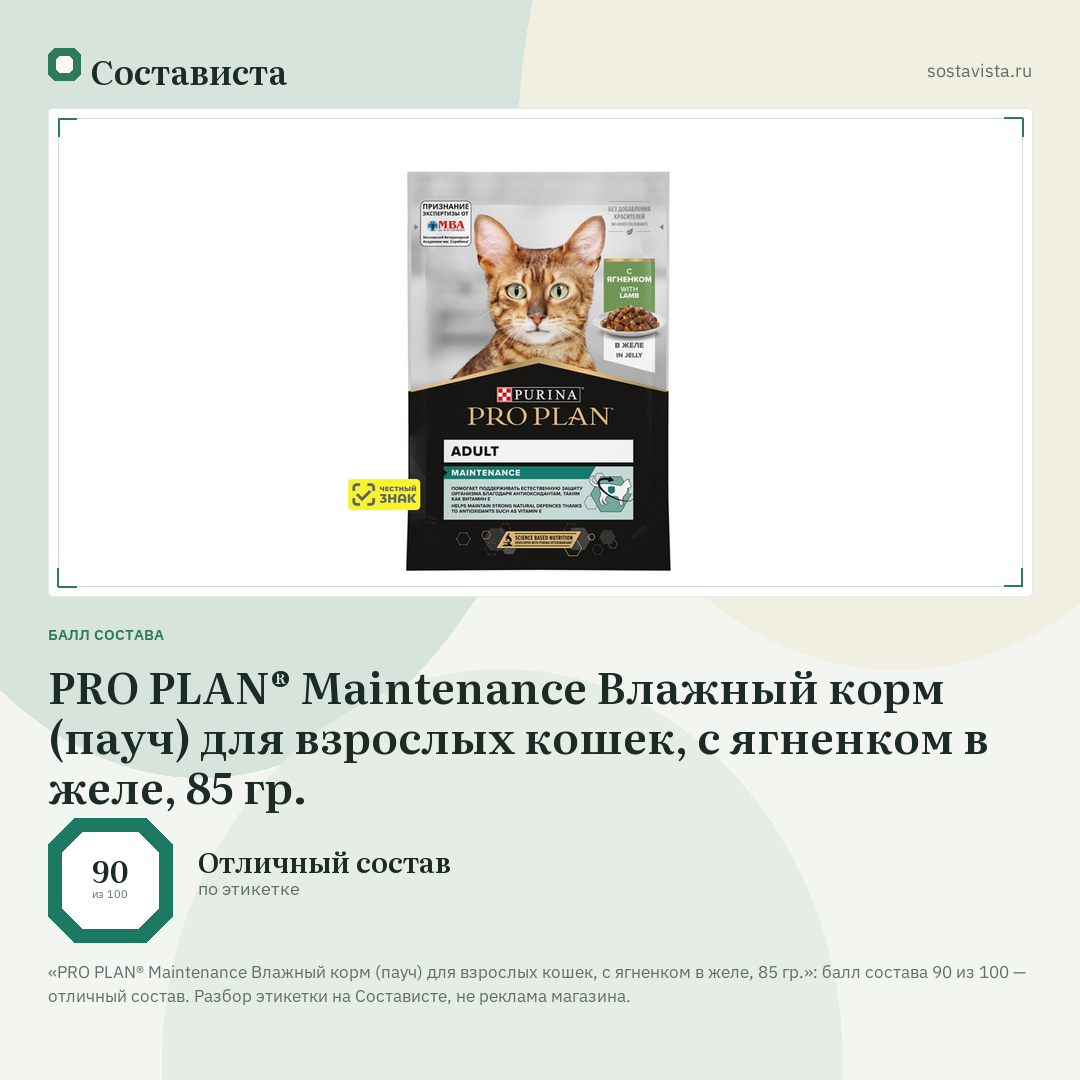PRO PLAN® Maintenance Влажный корм (пауч) для взрослых кошек, с ягненком в желе, 85 гр.: балл состава 90 из 100 — Состависта