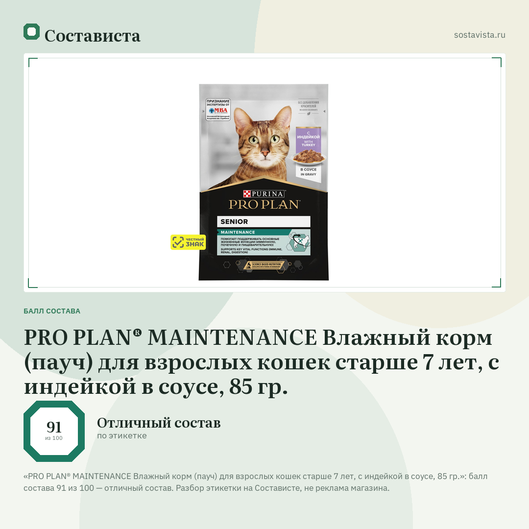 PRO PLAN® MAINTENANCE Влажный корм (пауч) для взрослых кошек старше 7 лет, с индейкой в соусе, 85 гр.: балл состава 91 из 100 — Состависта