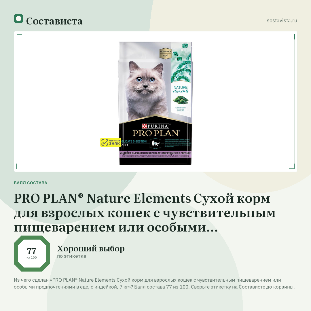 PRO PLAN® Nature Elements Сухой корм для взрослых кошек с чувствительным пищеварением или особыми предпочтениями в еде, с индейкой, 7 кг: балл состава 77 из 100 — Состависта