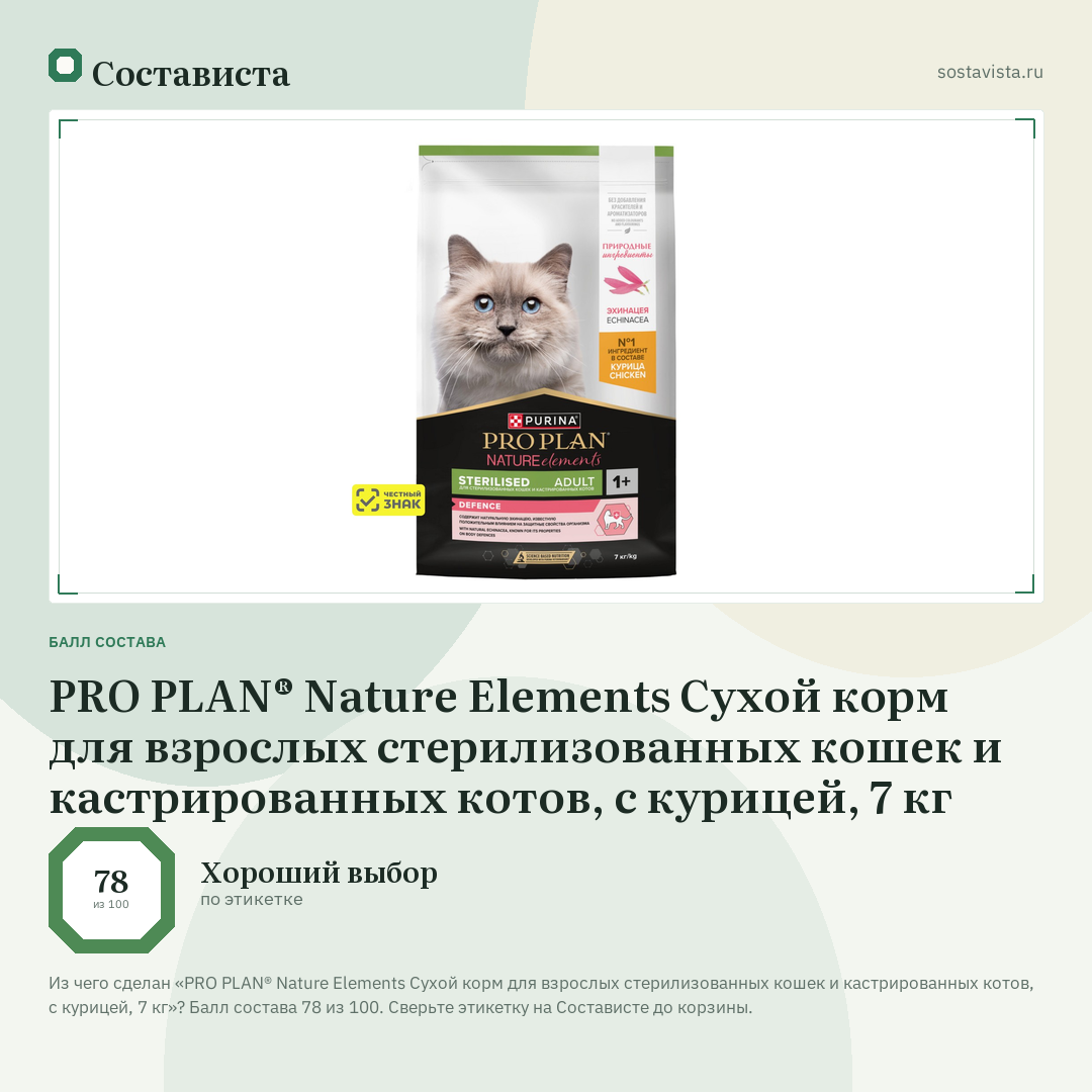 PRO PLAN® Nature Elements Сухой корм для взрослых стерилизованных кошек и кастрированных котов, с курицей, 7 кг: балл состава 78 из 100 — Состависта