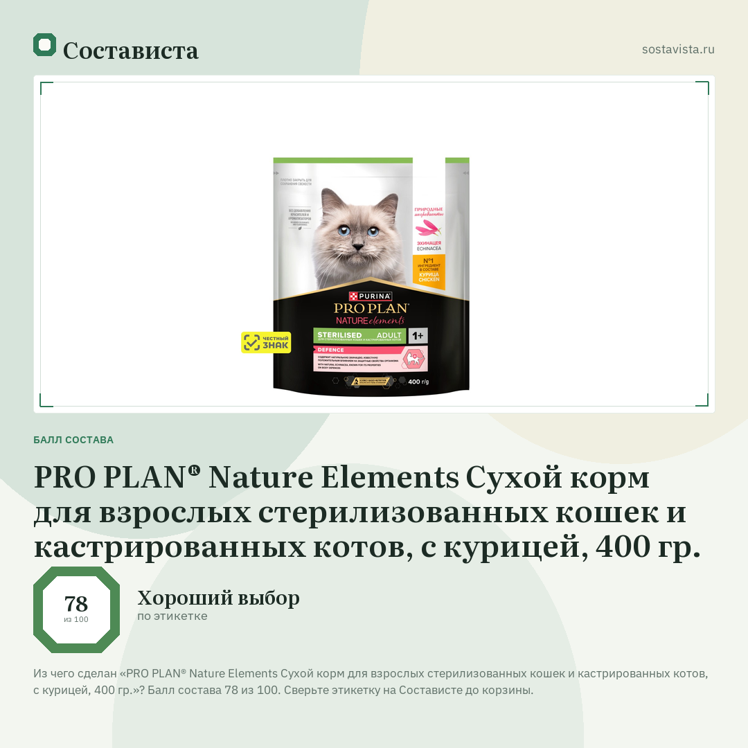 PRO PLAN® Nature Elements Сухой корм для взрослых стерилизованных кошек и кастрированных котов, с курицей, 400 гр.: балл состава 78 из 100 — Состависта