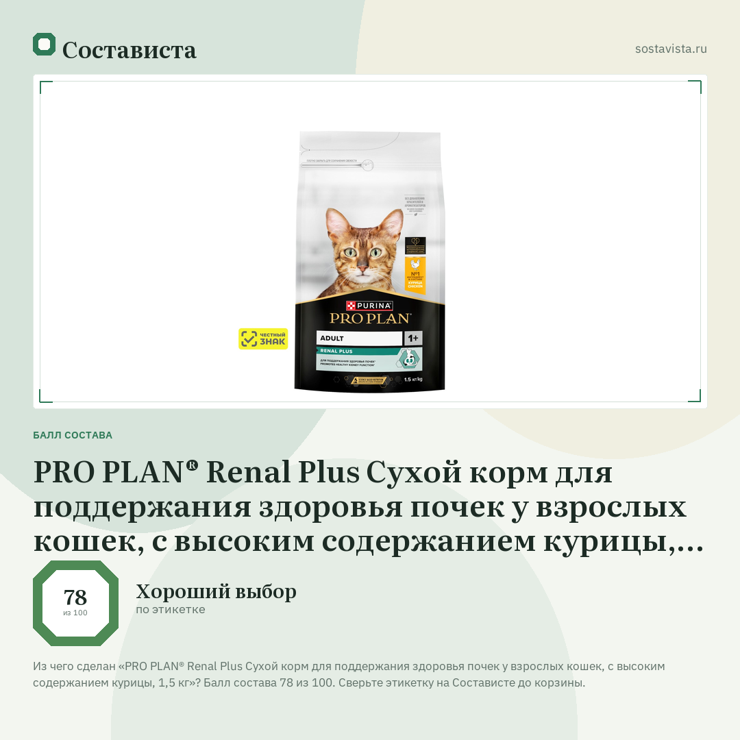 PRO PLAN® Renal Plus Сухой корм для поддержания здоровья почек у взрослых кошек, с высоким содержанием курицы, 1,5 кг: балл состава 78 из 100 — Состависта