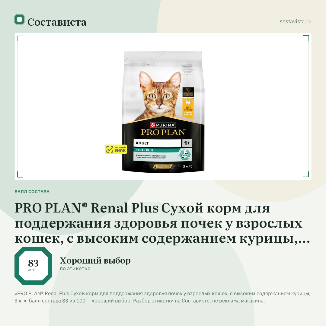 PRO PLAN® Renal Plus Сухой корм для поддержания здоровья почек у взрослых кошек, с высоким содержанием курицы, 3 кг: балл состава 83 из 100 — Состависта