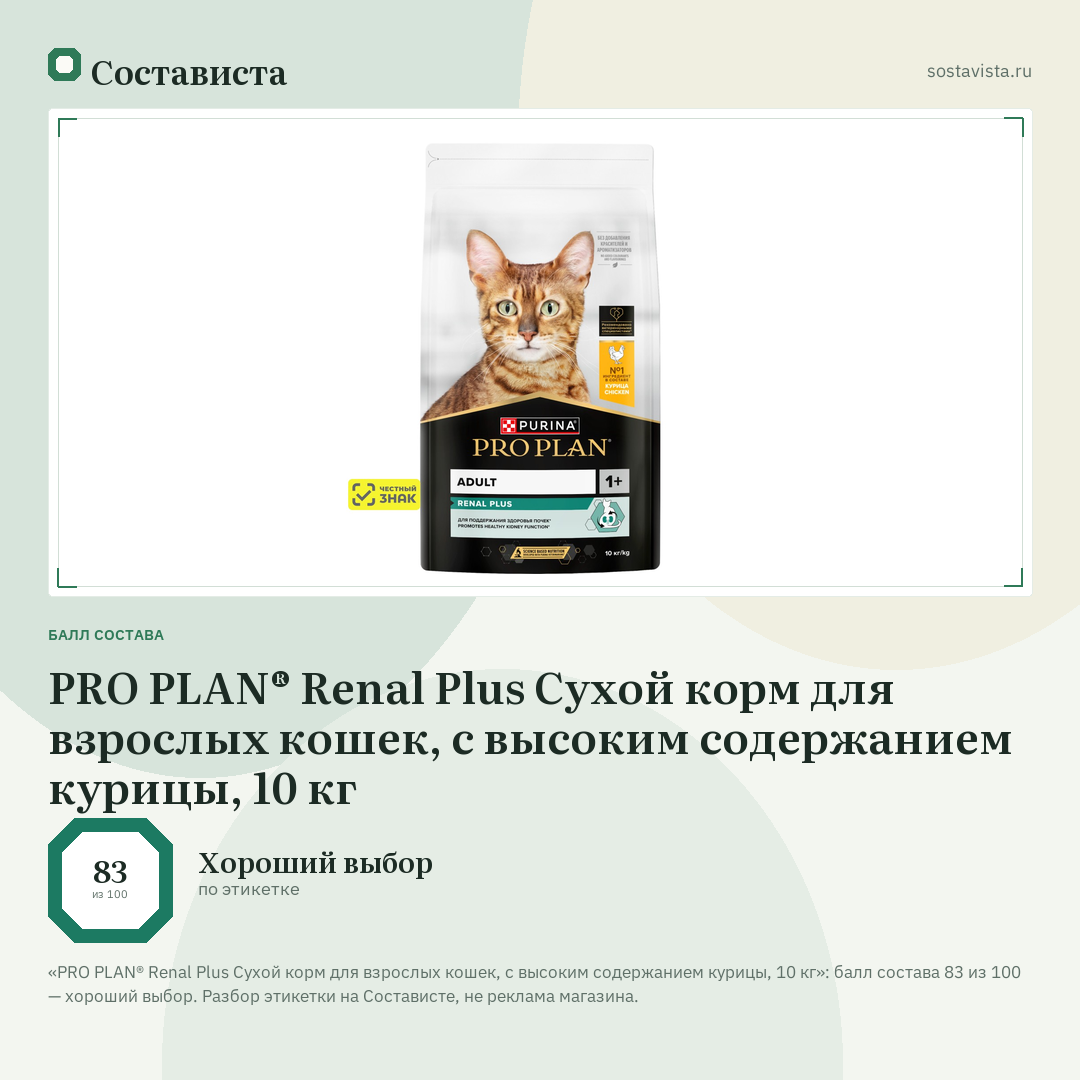 PRO PLAN® Renal Plus Сухой корм для взрослых кошек, с высоким содержанием курицы, 10 кг: балл состава 83 из 100 — Состависта