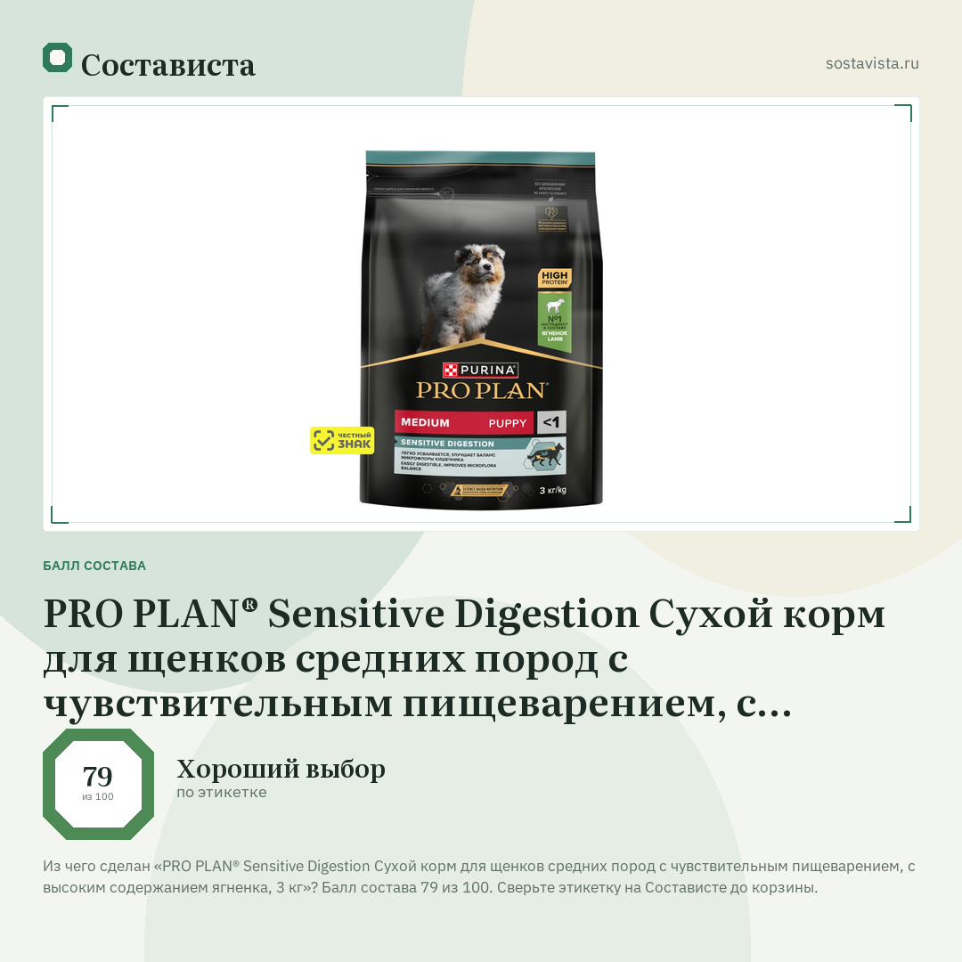 PRO PLAN® Sensitive Digestion Сухой корм для щенков средних пород с чувствительным пищеварением, с высоким содержанием ягненка, 3 кг: балл состава 79 из 100 — Состависта
