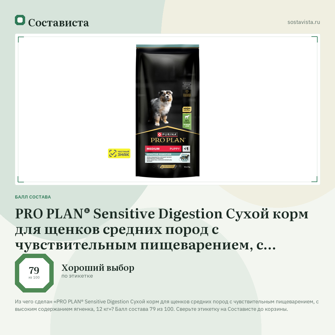 PRO PLAN® Sensitive Digestion Сухой корм для щенков средних пород с чувствительным пищеварением, с высоким содержанием ягненка, 12 кг: балл состава 79 из 100 — Состависта