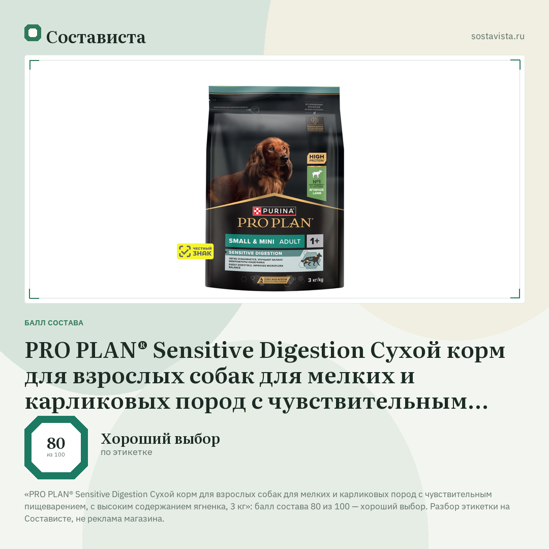 PRO PLAN® Sensitive Digestion Сухой корм для взрослых собак для мелких и карликовых пород с чувствительным пищеварением, с высоким содержанием ягненка, 3 кг: балл состава 80 из 100 — Состависта