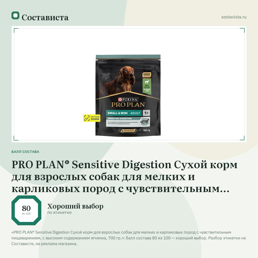 PRO PLAN® Sensitive Digestion Сухой корм для взрослых собак для мелких и карликовых пород с чувствительным пищеварением, с высоким содержанием ягненка, 700 гр.: балл состава 80 из 100 — Состависта